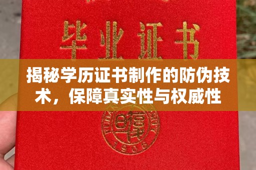 怀远揭秘学历证书制作的防伪技术，保障真实性与权威性